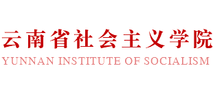 云南省社會主義學(xué)院