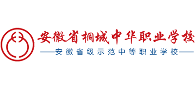 安徽省桐城中華職業(yè)學(xué)校
