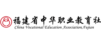 福建省中華職業(yè)教育社
