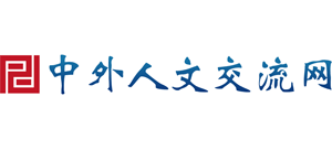 中外人文交流網(wǎng)