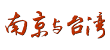 南京與臺灣