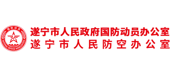 遂寧市國防動(dòng)員辦公室