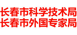 長春市科學技術(shù)局