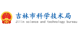 吉林市科學(xué)技術(shù)局