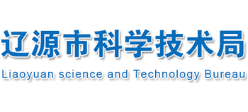 遼源市科學(xué)技術(shù)局