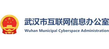 武漢市互聯(lián)網(wǎng)信息辦公室