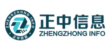 山東正中信息技術(shù)股份有限公司