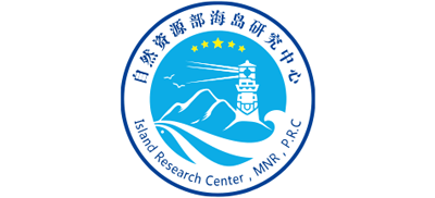 自然資源部海島研究中心