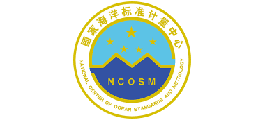 國家海洋標準計量中心