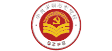 中共深圳市委黨校（深圳行政學院）