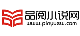 品閱小說(shuō)網(wǎng)