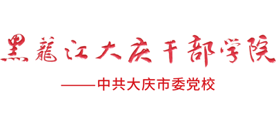 黑龍江大慶干部學(xué)院（大慶市委黨校）