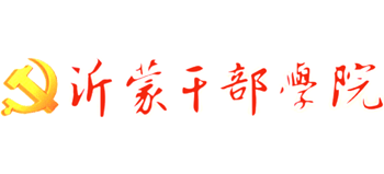 沂蒙干部學(xué)院