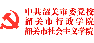 中共韶關(guān)市委黨校(廣東南嶺干部學(xué)院)