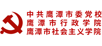 中共鷹潭市委黨校（鷹潭市行政學院）