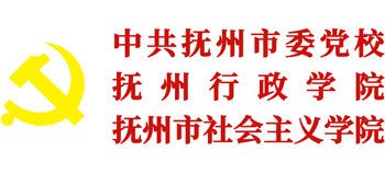 撫州市委黨校（撫州行政學院）