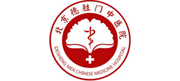 北京德勝門中醫(yī)院
