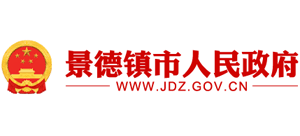 景德鎮(zhèn)市人民政府（中國景德鎮(zhèn)）