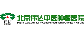 北京偉達(dá)中醫(yī)腫瘤醫(yī)院