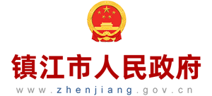 鎮(zhèn)江市人民政府