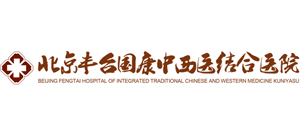 北京豐臺(tái)國(guó)康中西醫(yī)結(jié)合醫(yī)院