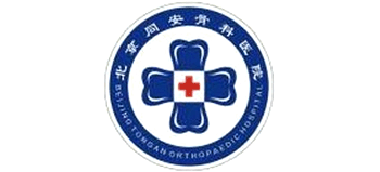 北京同安骨科醫(yī)院