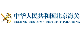 中華人民共和國北京海關(guān)