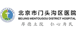 北京市門(mén)頭溝區(qū)醫(yī)院