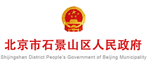 北京石景山|北京市石景山區(qū)人民政府