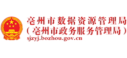安徽省亳州市數(shù)據(jù)資源管理局