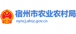 安徽省宿州農(nóng)業(yè)農(nóng)村局
