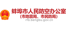 安徽省蚌埠市人民防空辦公室