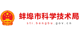 安徽省蚌埠市科學技術(shù)局