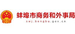 安徽省蚌埠市商務(wù)和外事局