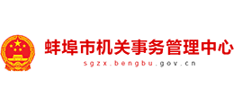 安徽蚌埠市機關(guān)事務(wù)管理中心