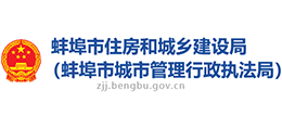 安徽蚌埠市住房和城鄉(xiāng)建設局(蚌埠市城市管理行政執(zhí)法局)