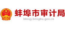 安徽省蚌埠市審計局