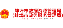 蚌埠市數(shù)據(jù)資源管理局（蚌埠市政務(wù)服務(wù)管理局）