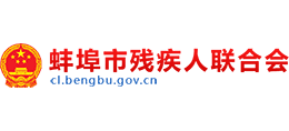 蚌埠市殘疾人聯(lián)合會