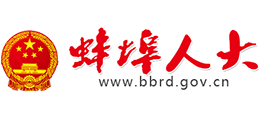 安徽蚌埠市人大