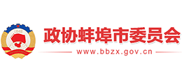 安徽省蚌埠市政協(xié)