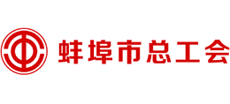 安徽省蚌埠市總工會(huì)