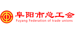 阜陽市總工會