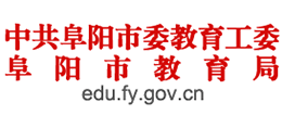 阜陽市教育局