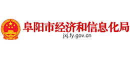 阜陽(yáng)市經(jīng)濟(jì)和信息化局
