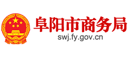 阜陽市商務(wù)局