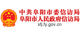 阜陽市信訪局