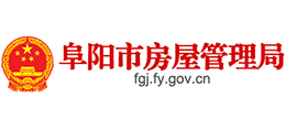 阜陽市房屋管理局