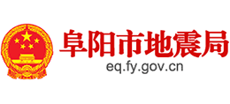阜陽(yáng)市地震局
