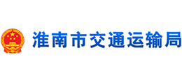 安徽省淮南市交通運輸局